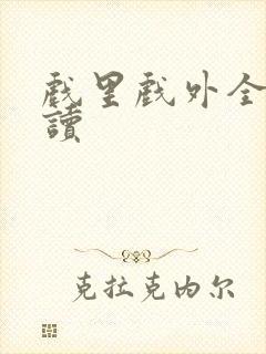 戏里戏外全文阅读