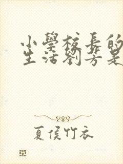 小学校长的幸福生活刘芳是谁