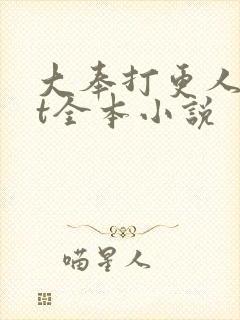 大奉打更人txt全本小说