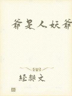 爷是人妖爷怕谁