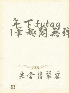 年下futagl笔趣阁无弹窗