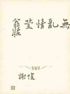 翁莹情乱无删减版