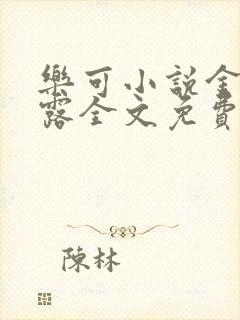 乐可小说金银花露全文免费阅读