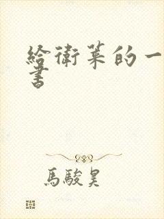 给卫莱的一封情书