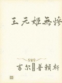 王元姬无惨