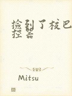 捡到了校巴的遥控器