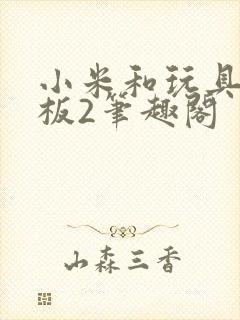 小米和玩具店老板2笔趣阁