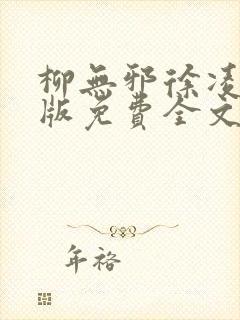 柳无邪徐凌雪正版免费全文