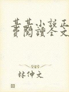 某某小说正版免费阅读全文无弹窗