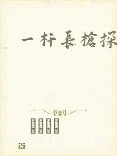 一杆长枪探幽谷