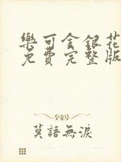 乐可金银花全文免费完整版