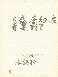 《盛唐幻夜》作者是谁?