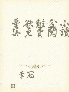 爱欲难分小说全集免费阅读