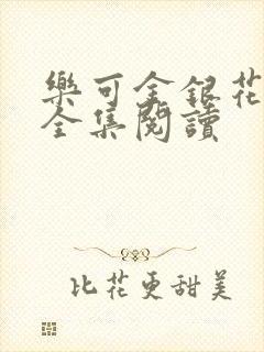 乐可金银花在线全集阅读