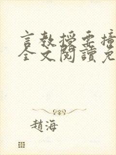 言教授要撞坏了全文阅读免费