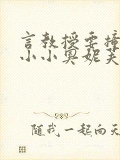 言教授要撞坏了小小奥妮芙原文