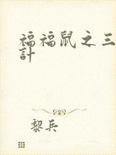 福福鼠之三十六计