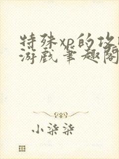 特殊xp的攻略游戏笔趣阁