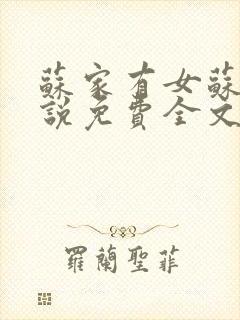 苏家有女苏杳小说免费全文阅读