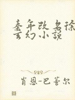 秦年改名徐年的玄幻小说