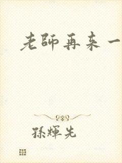 老师再来一次