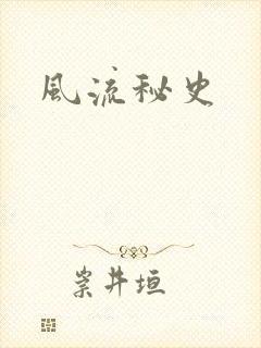 风流秘史