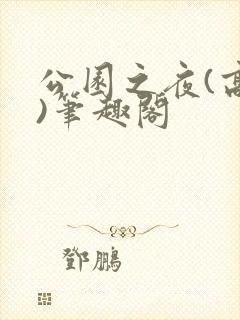 公园之夜(高干)笔趣阁