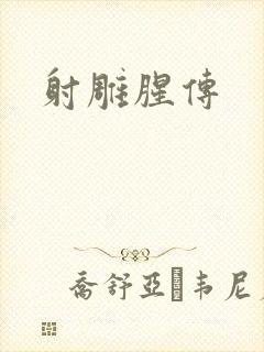 射雕腥传