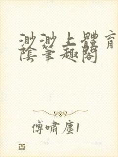 渺渺上体育课光阴笔趣阁