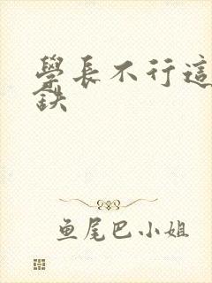 学长不行这是地铁