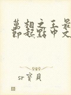 万相之王最新章节起点中文网