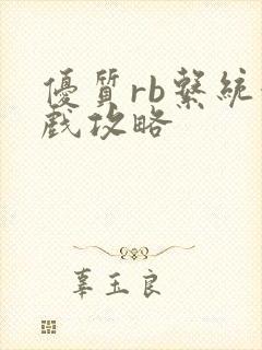 优质rb系统游戏攻略