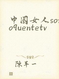 中国女人soxo9uentetv