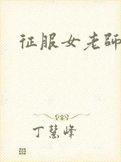 征服女老师