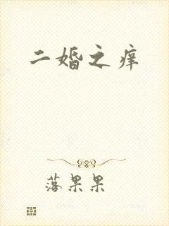 二婚之痒