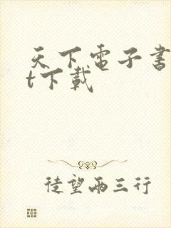 天下电子书txt下载