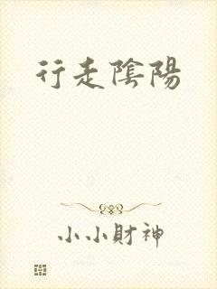 行走阴阳