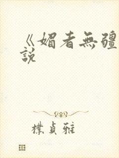 《媚者无疆》小说