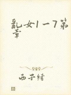 乱女1一7第一章