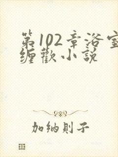 第102章浴室缠欢小说