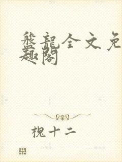 盘龙全文免费笔趣阁