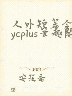 人外短篇合集bycplus笔趣阁