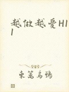 越做越爱H1V1