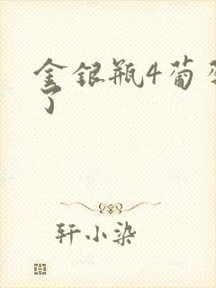 金银瓶4葡萄熟了