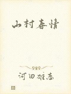 山村春情