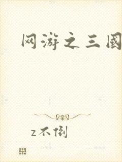 网游之三国神话