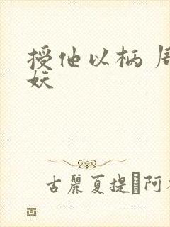 授他以柄 周扶妖