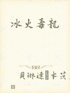 冰火毒龙