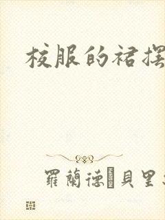 校服的裙摆小说