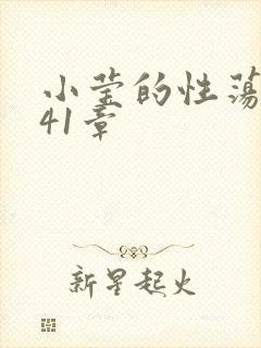 小莹的性荡生活41章